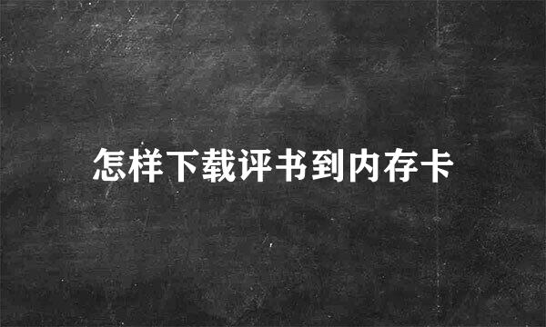 怎样下载评书到内存卡