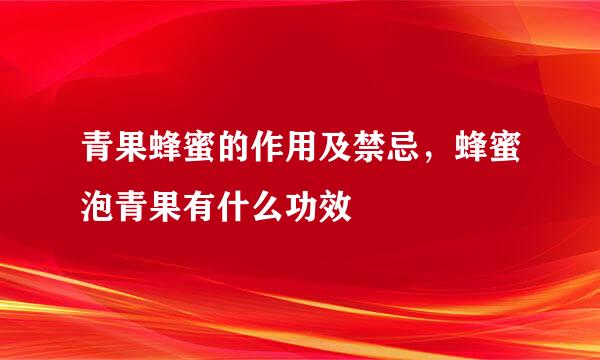 青果蜂蜜的作用及禁忌，蜂蜜泡青果有什么功效