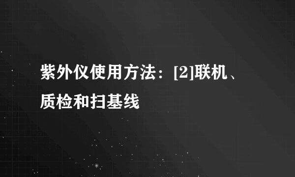 紫外仪使用方法：[2]联机、质检和扫基线