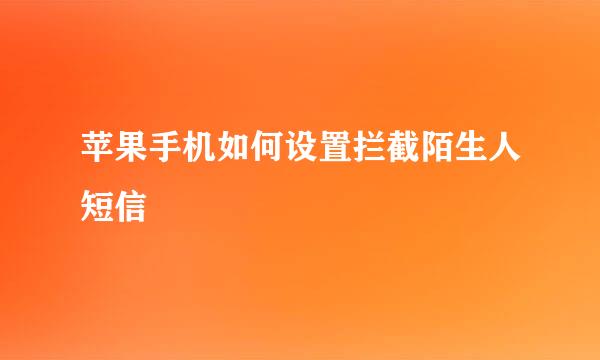 苹果手机如何设置拦截陌生人短信