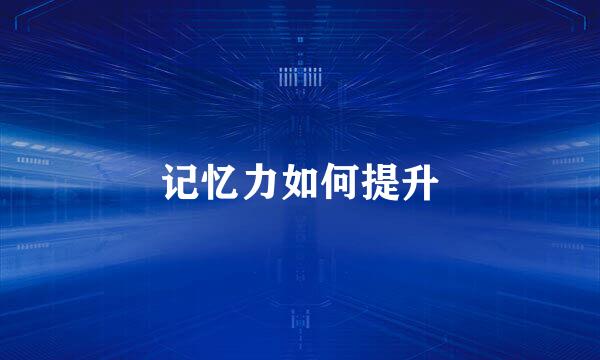 记忆力如何提升