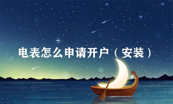 电表怎么申请开户（安装）