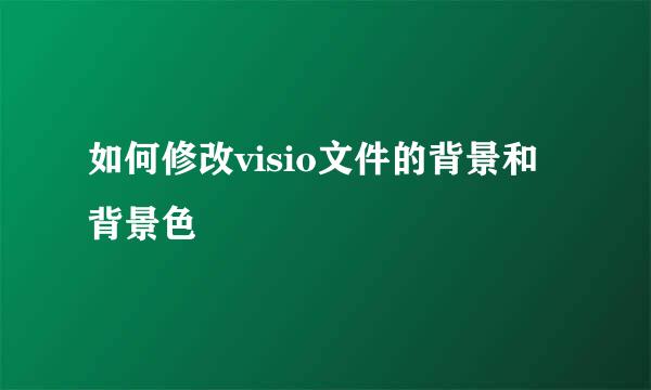 如何修改visio文件的背景和背景色
