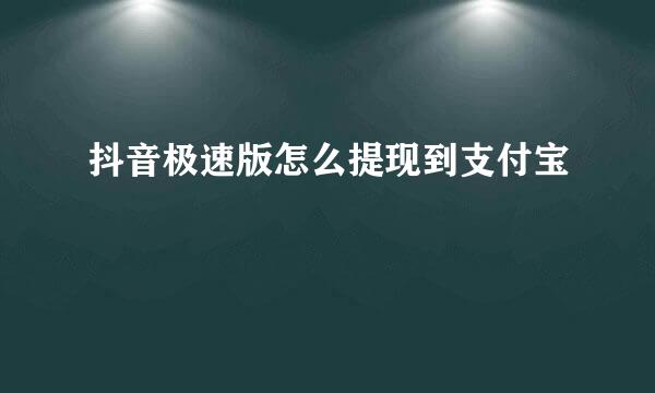 抖音极速版怎么提现到支付宝
