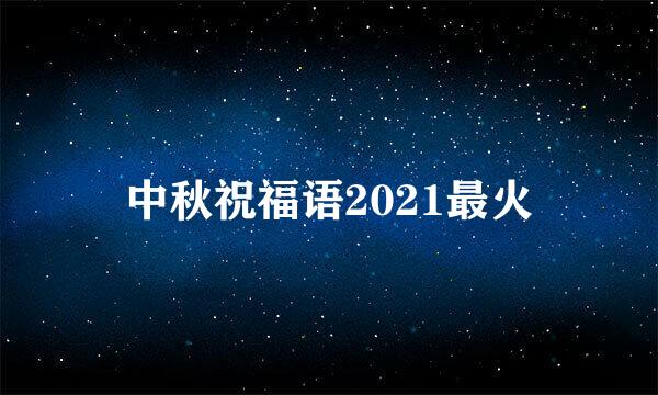 中秋祝福语2021最火