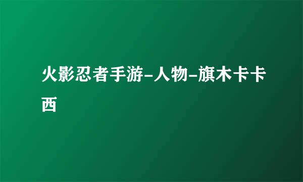 火影忍者手游-人物-旗木卡卡西