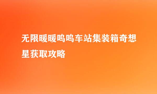 无限暖暖呜呜车站集装箱奇想星获取攻略