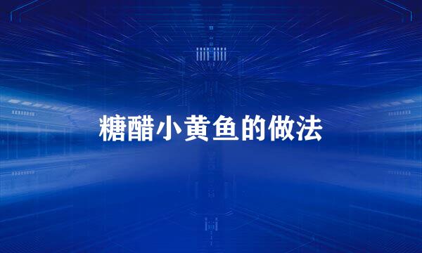 糖醋小黄鱼的做法