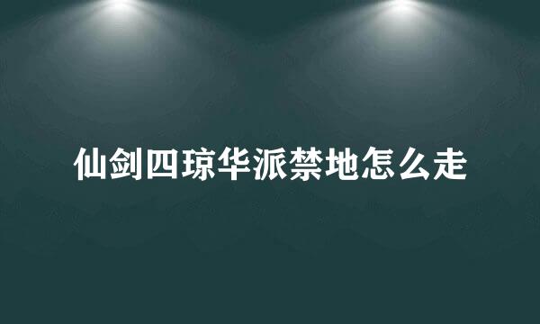 仙剑四琼华派禁地怎么走