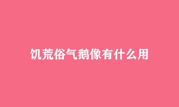 饥荒俗气鹅像有什么用