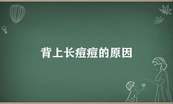 背上长痘痘的原因