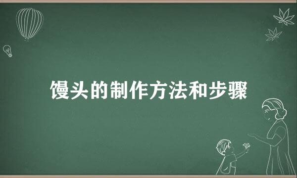 馒头的制作方法和步骤