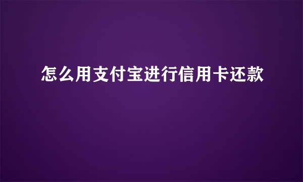 怎么用支付宝进行信用卡还款