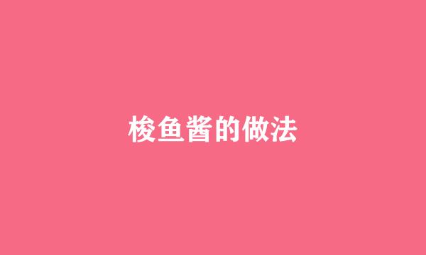梭鱼酱的做法