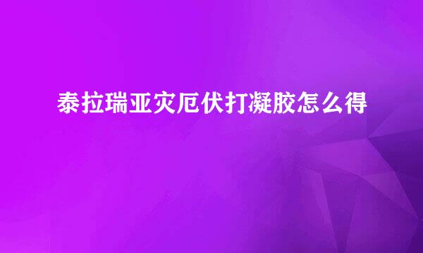 泰拉瑞亚灾厄伏打凝胶怎么得