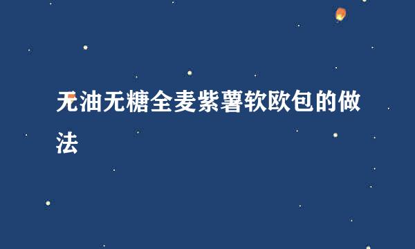 无油无糖全麦紫薯软欧包的做法