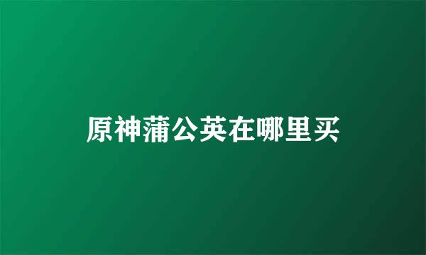 原神蒲公英在哪里买