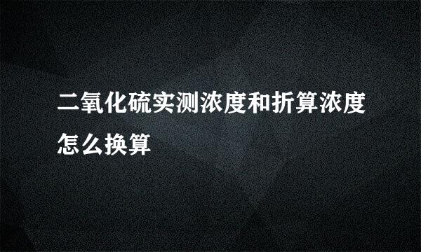 二氧化硫实测浓度和折算浓度怎么换算