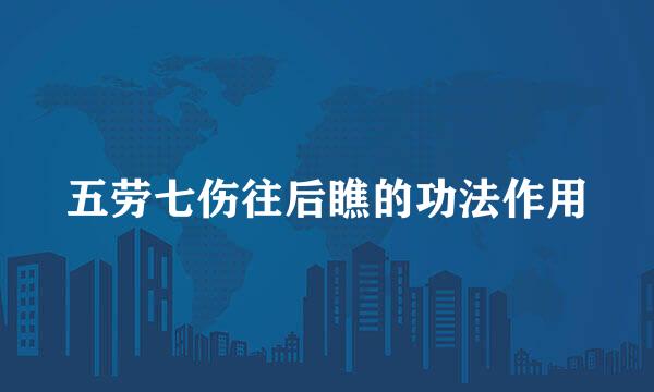 五劳七伤往后瞧的功法作用