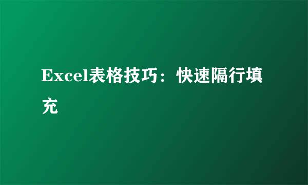Excel表格技巧：快速隔行填充