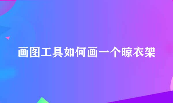 画图工具如何画一个晾衣架