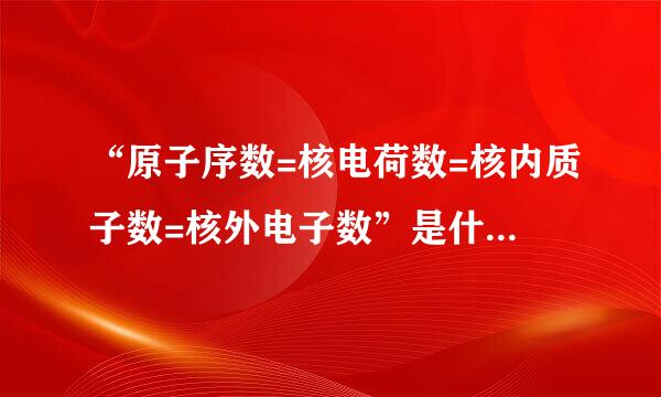 “原子序数=核电荷数=核内质子数=核外电子数”是什麽意思？ 核外电子数是什么意思