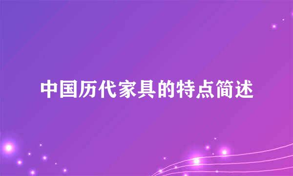 中国历代家具的特点简述