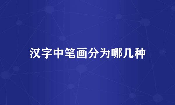 汉字中笔画分为哪几种