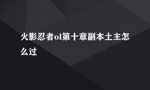 火影忍者ol第十章副本土主怎么过