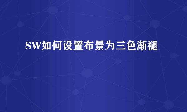 SW如何设置布景为三色渐褪