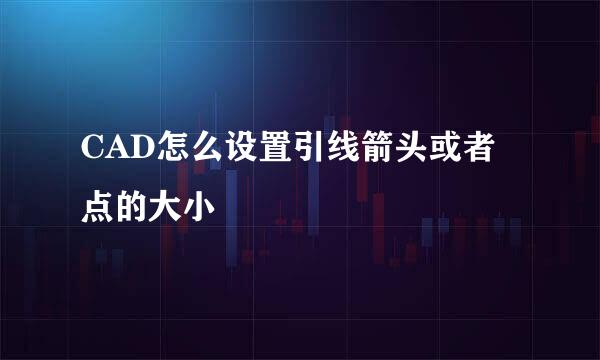 CAD怎么设置引线箭头或者点的大小