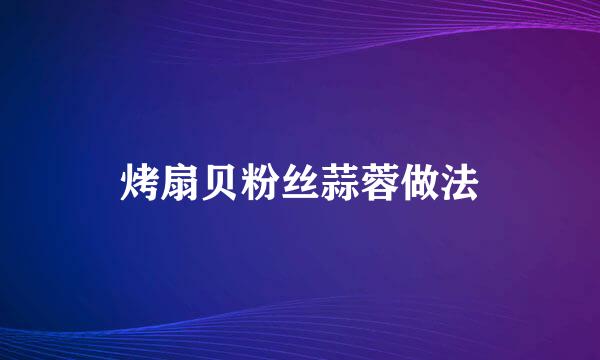 烤扇贝粉丝蒜蓉做法
