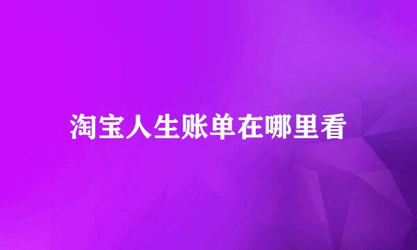 淘宝人生账单在哪里看