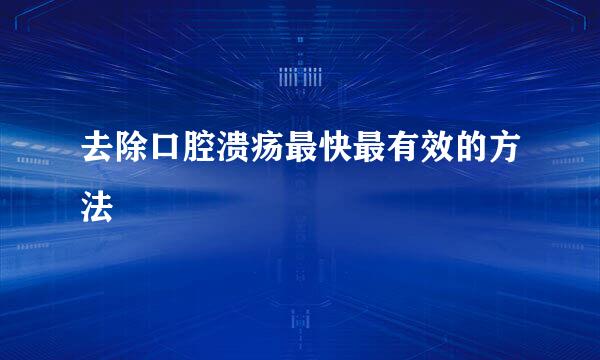 去除口腔溃疡最快最有效的方法
