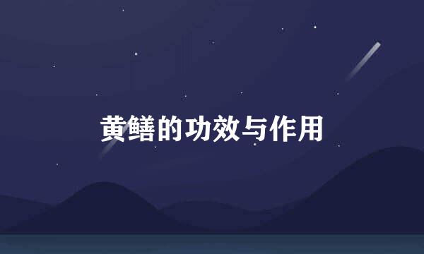 黄鳝的功效与作用