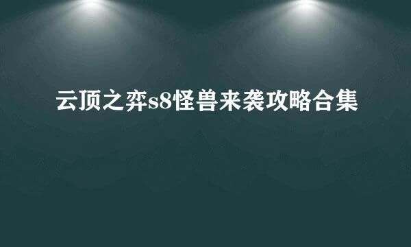 云顶之弈s8怪兽来袭攻略合集