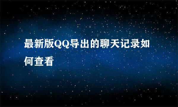 最新版QQ导出的聊天记录如何查看