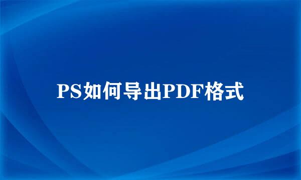 PS如何导出PDF格式