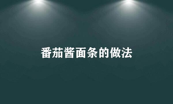 番茄酱面条的做法