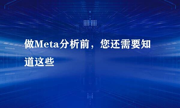 做Meta分析前，您还需要知道这些