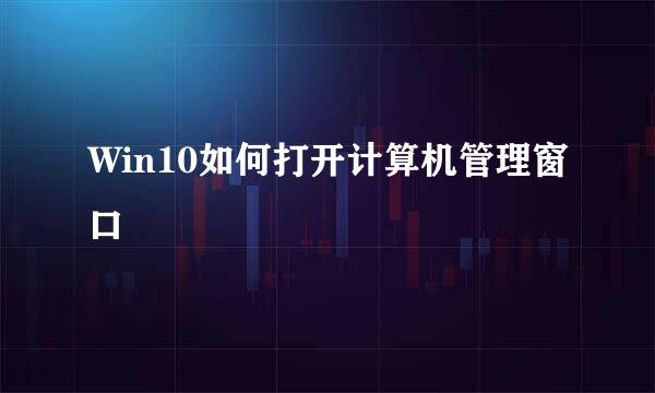Win10如何打开计算机管理窗口