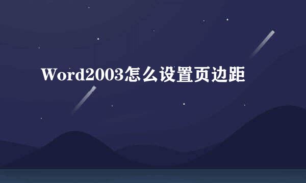 Word2003怎么设置页边距