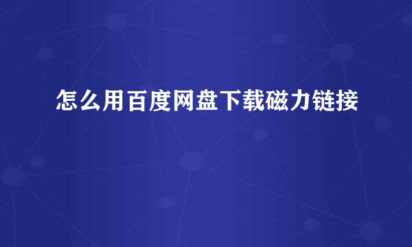 怎么用百度网盘下载磁力链接