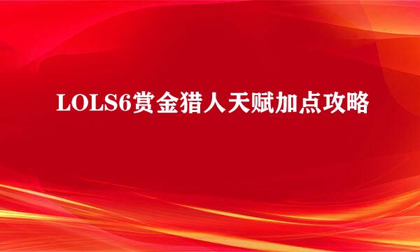 LOLS6赏金猎人天赋加点攻略