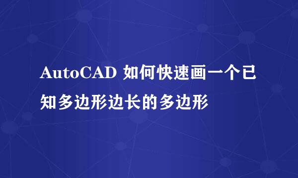 AutoCAD 如何快速画一个已知多边形边长的多边形