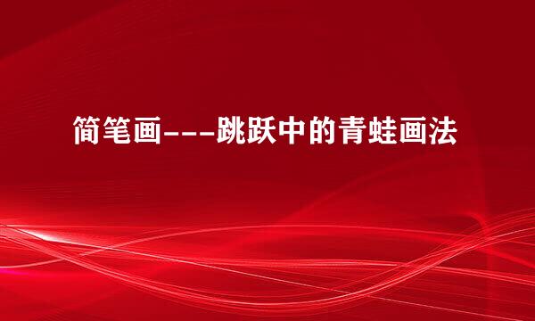 简笔画---跳跃中的青蛙画法