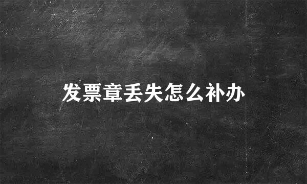 发票章丢失怎么补办