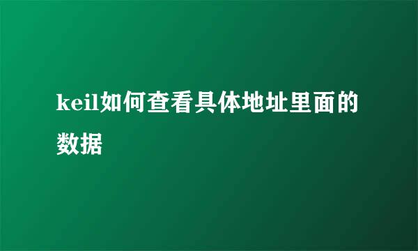 keil如何查看具体地址里面的数据