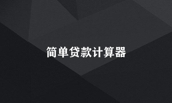 简单贷款计算器