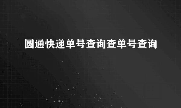 圆通快递单号查询查单号查询